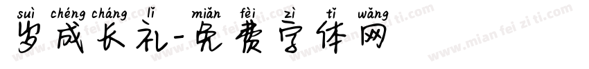 岁成长礼字体转换