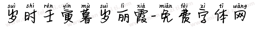 岁时壬寅暮岁丽霞字体转换