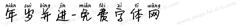 年岁并进字体转换