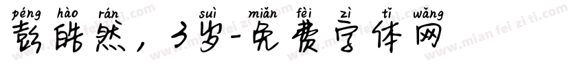 彭皓然，3岁字体转换