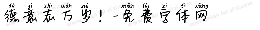 德意志万岁！字体转换