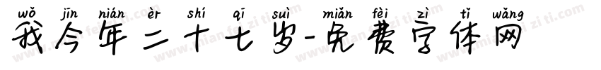 我今年二十七岁字体转换