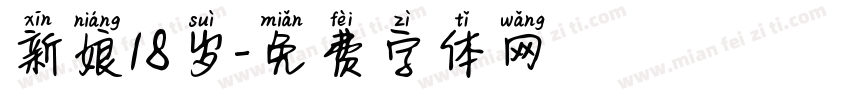 新娘18岁字体转换