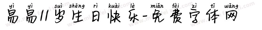 易易11岁生日快乐字体转换