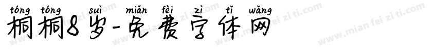 桐桐8岁字体转换