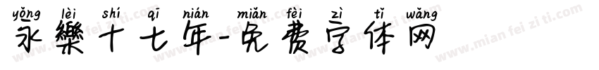 永樂十七年字体转换