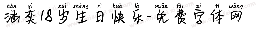 涵奕18岁生日快乐字体转换