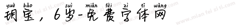 玥宝，6岁字体转换