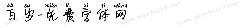 百岁字体转换