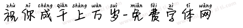 祝你成千上万岁字体转换