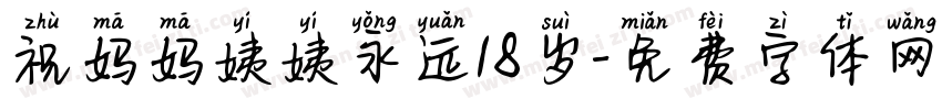 祝妈妈姨姨永远18岁字体转换