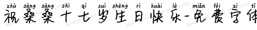 祝桑桑十七岁生日快乐字体转换