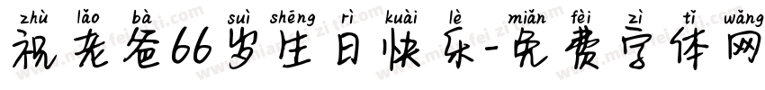 祝老爸66岁生日快乐字体转换