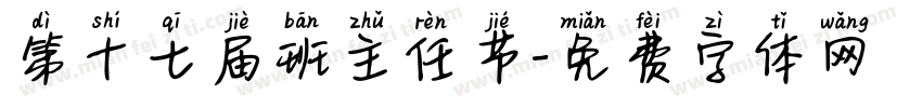 第十七届班主任节字体转换