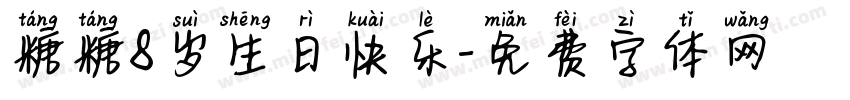糖糖8岁生日快乐字体转换