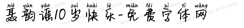 聂韵谣10岁快乐字体转换