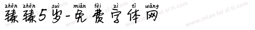 臻臻5岁字体转换