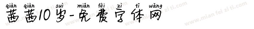 茜茜10岁字体转换