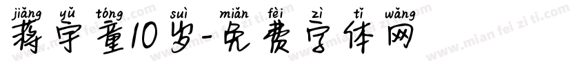 蒋宇童10岁字体转换