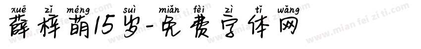 薛梓萌15岁字体转换