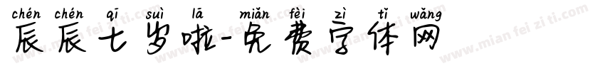 辰辰七岁啦字体转换