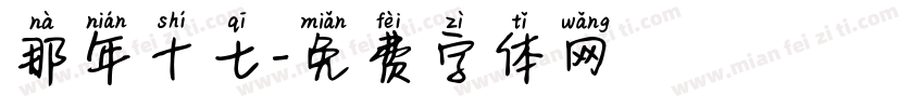 那年十七字体转换