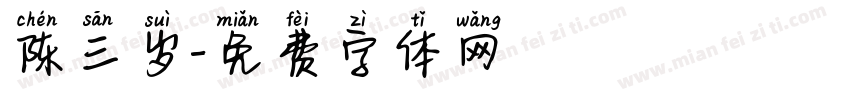 陈三岁字体转换