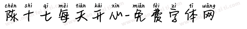 陈十七每天开心字体转换