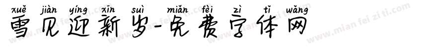 雪见迎新岁字体转换