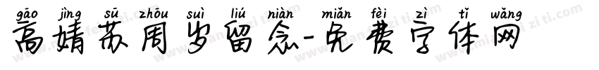 高婧苏周岁留念字体转换