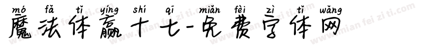 魔法体赢十七字体转换