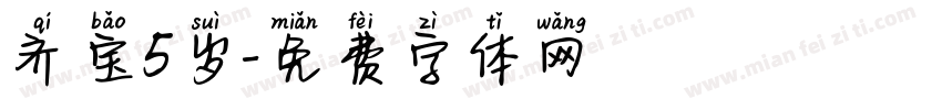 齐宝5岁字体转换
