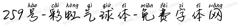259号-彩虹气球体字体转换