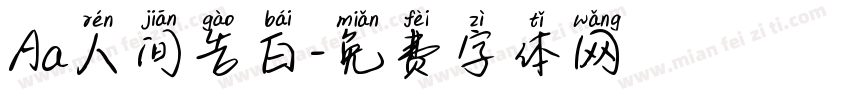 Aa人间告白字体转换