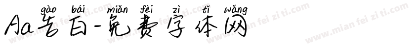 Aa告白字体转换