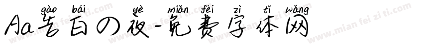 Aa告白の夜字体转换