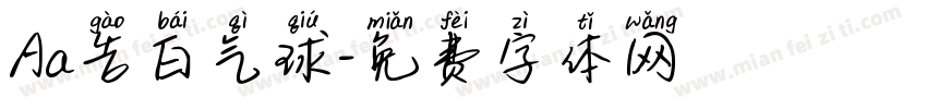 Aa告白气球字体转换