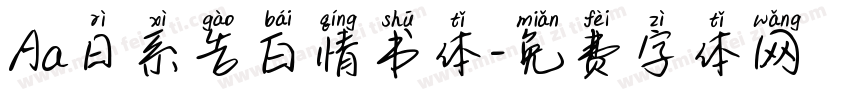 Aa日系告白情书体字体转换