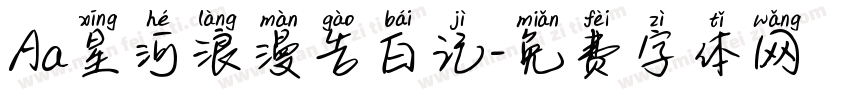 Aa星河浪漫告白记字体转换
