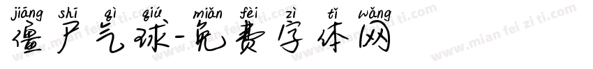 僵尸气球字体转换