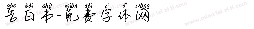 告白书字体转换