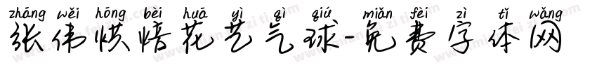 张伟烘焙花艺气球字体转换