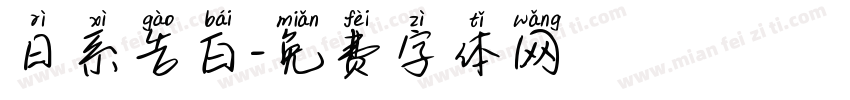 日系告白字体转换