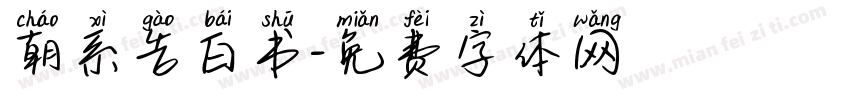 朝系告白书字体转换