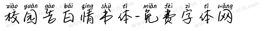 校园告白情书体字体转换