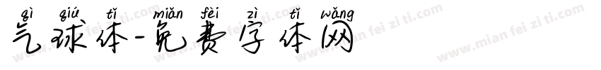 气球体字体转换