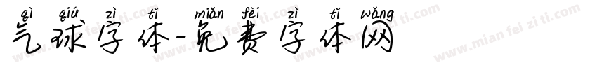 气球字体字体转换