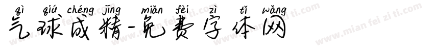 气球成精字体转换
