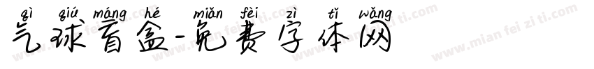 气球盲盒字体转换