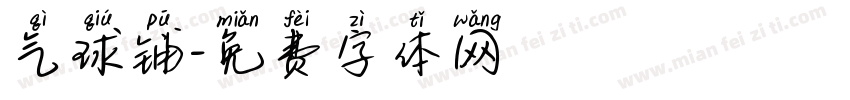 气球铺字体转换